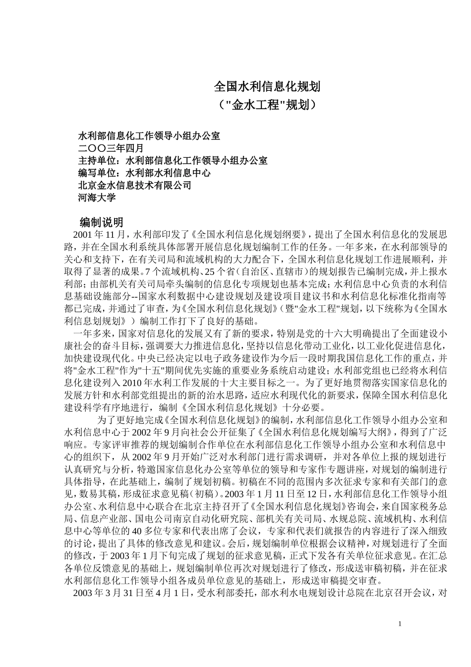 全国水利信息化规划(金水工程规划)_第1页
