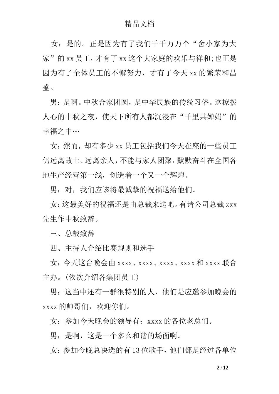 企业公司中秋晚会主持词_第2页