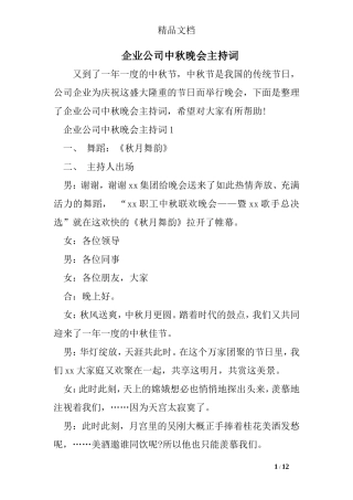 企业公司中秋晚会主持词