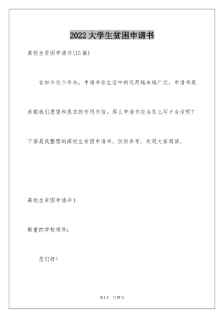 2024大学生贫困申请书_68