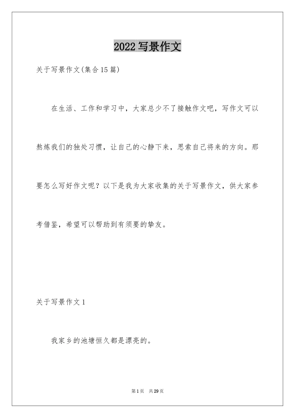 2024写景作文_6_第1页