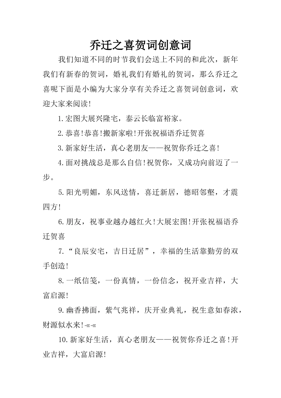 乔迁之喜贺词创意词_第1页