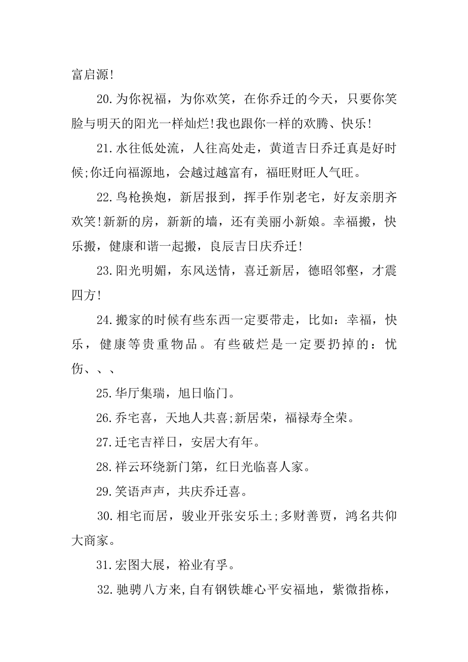 乔迁之喜贺词创意词_第3页