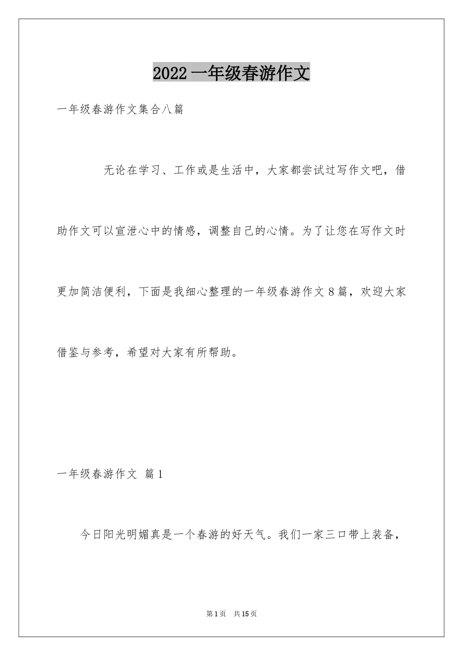2024一年级春游作文_19_第1页