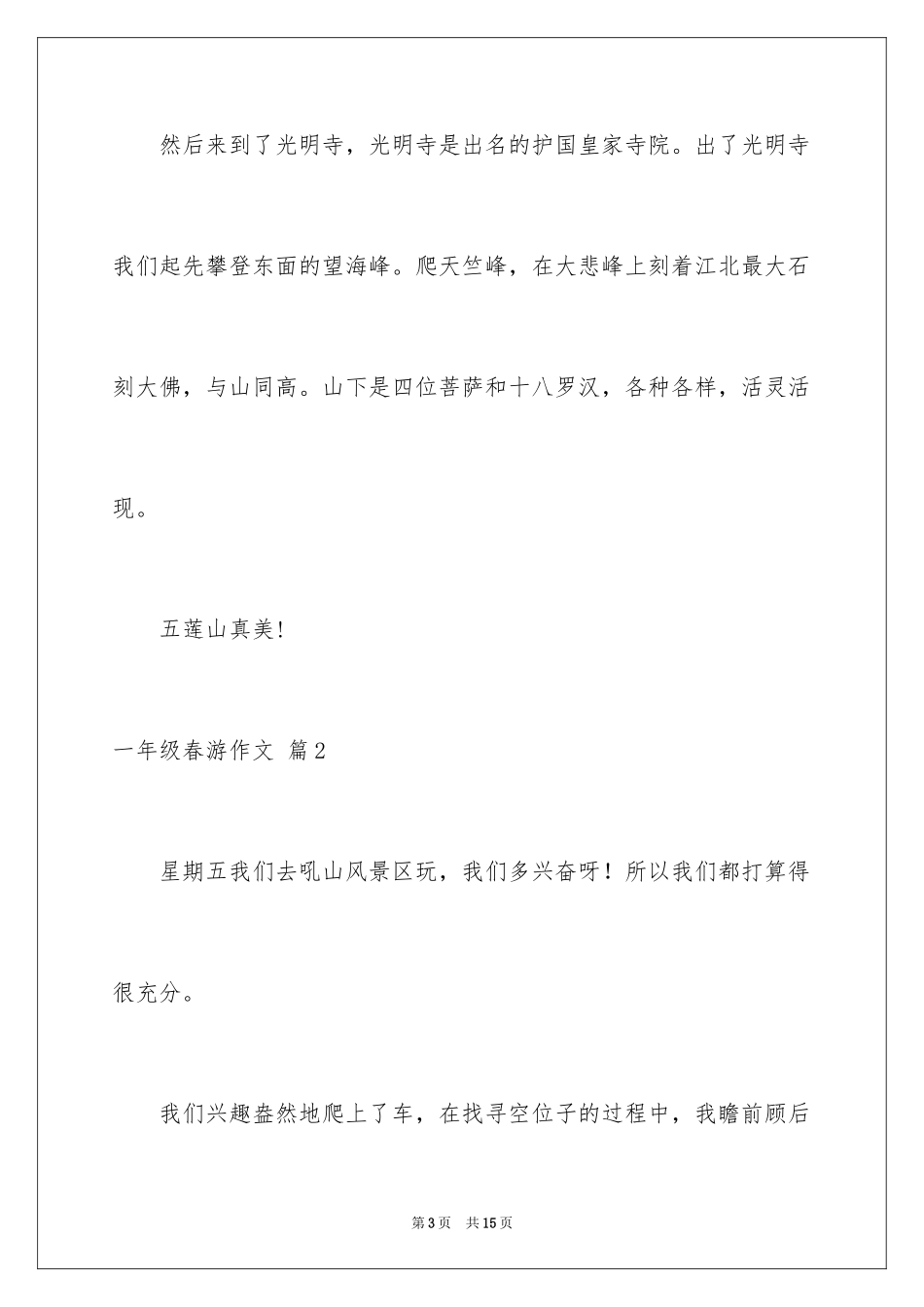 2024一年级春游作文_19_第3页