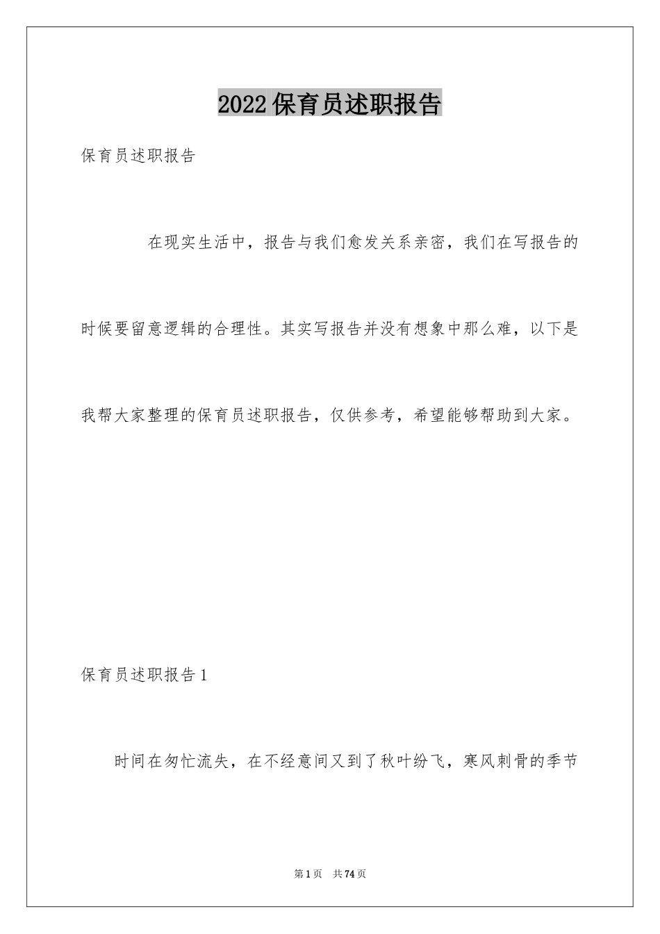 2024保育员述职报告_1_第1页