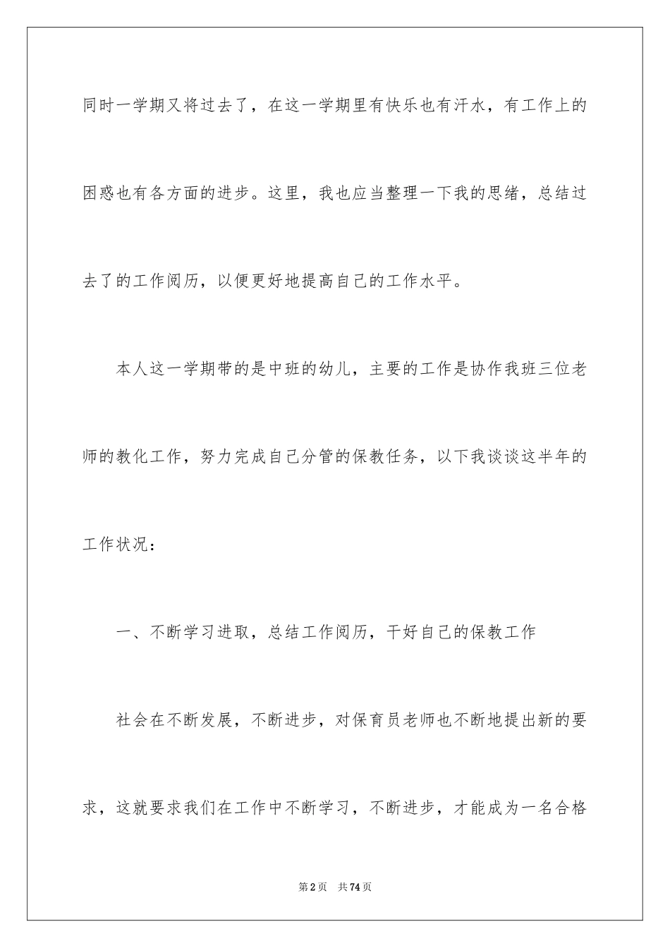 2024保育员述职报告_1_第2页