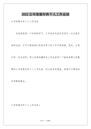 2024公司客服年终个人工作总结_1