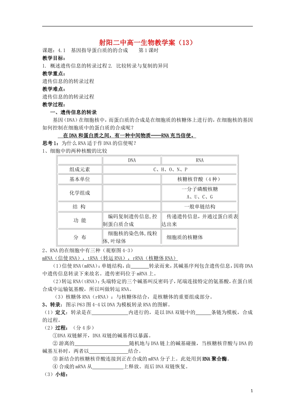 江苏省盐城市射阳二中高一生物 13课题：4.1 基因指导蛋白质的的合成 第1课时教学案_第1页