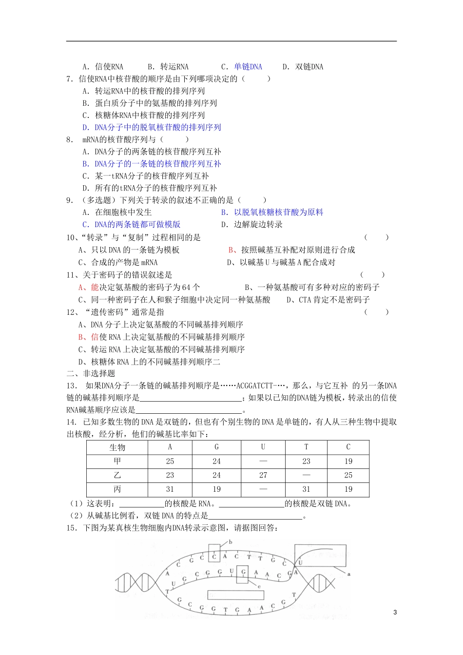 江苏省盐城市射阳二中高一生物 13课题：4.1 基因指导蛋白质的的合成 第1课时教学案_第3页