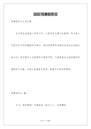 2024写事的作文_34