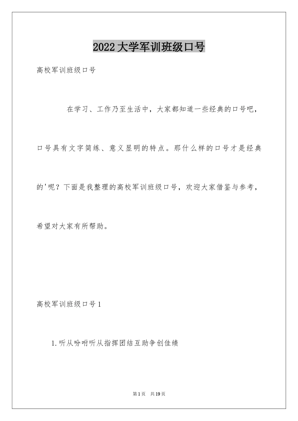 2024大学军训班级口号_第1页