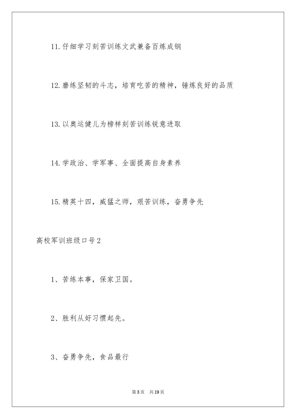 2024大学军训班级口号_第3页