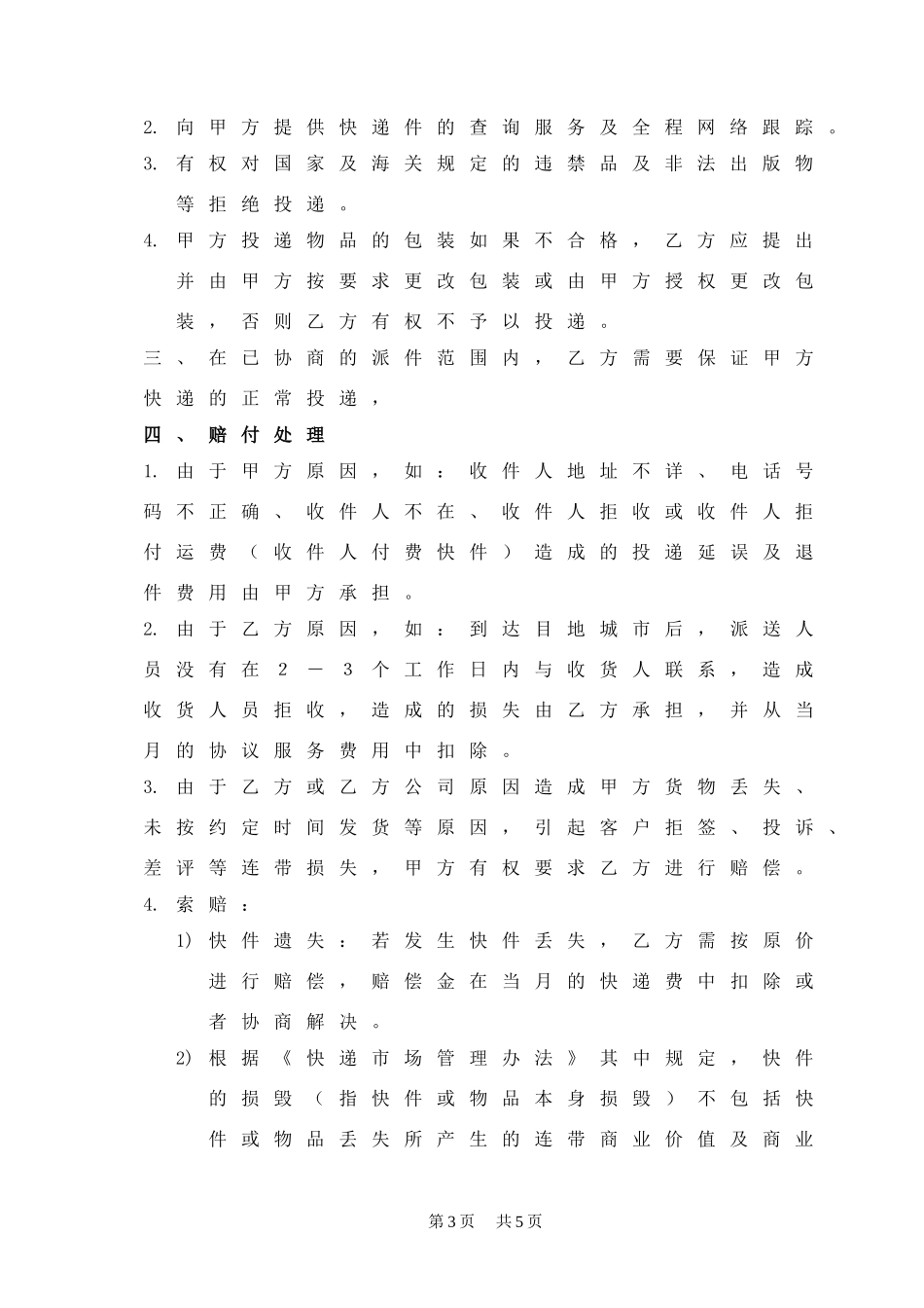 快递合作协议书--范本_第3页