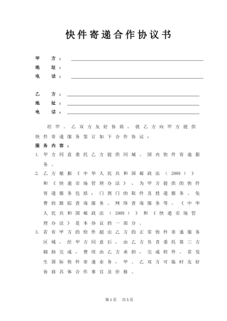 快递合作协议书--范本