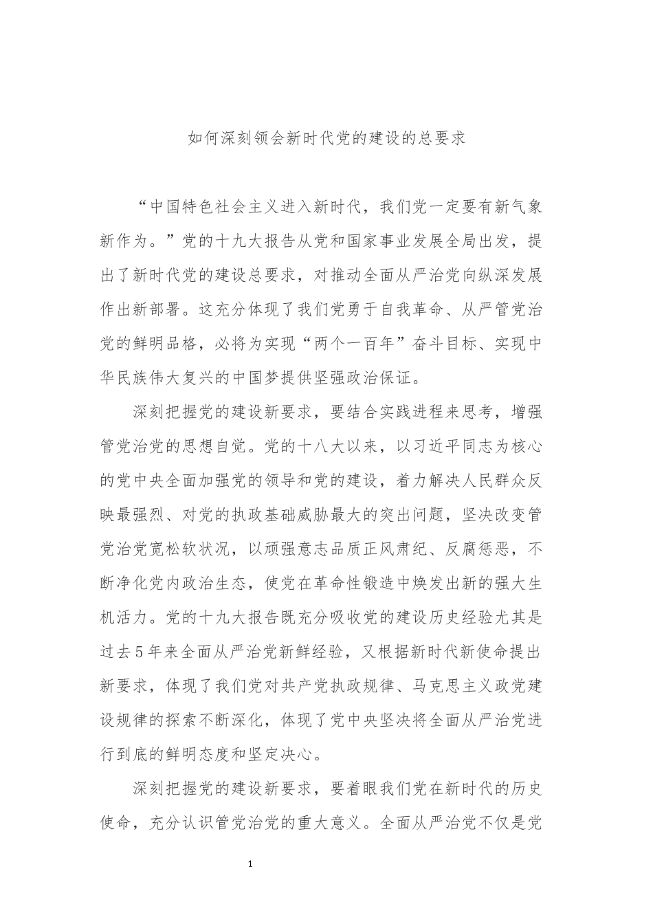 全面理解和准确把握新时代党的建设总要求_第1页