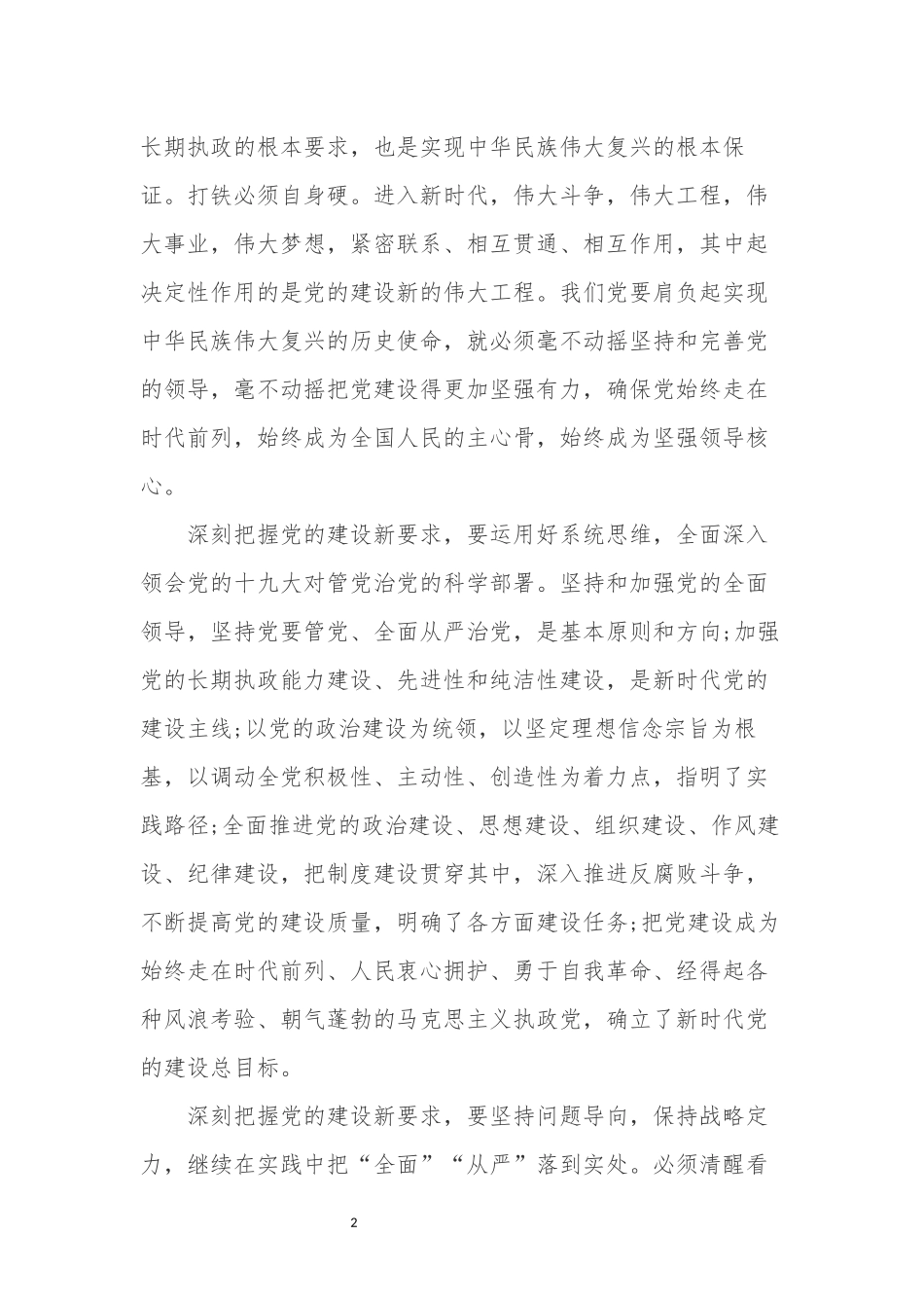 全面理解和准确把握新时代党的建设总要求_第2页