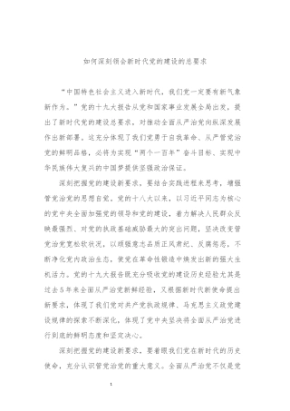 全面理解和准确把握新时代党的建设总要求