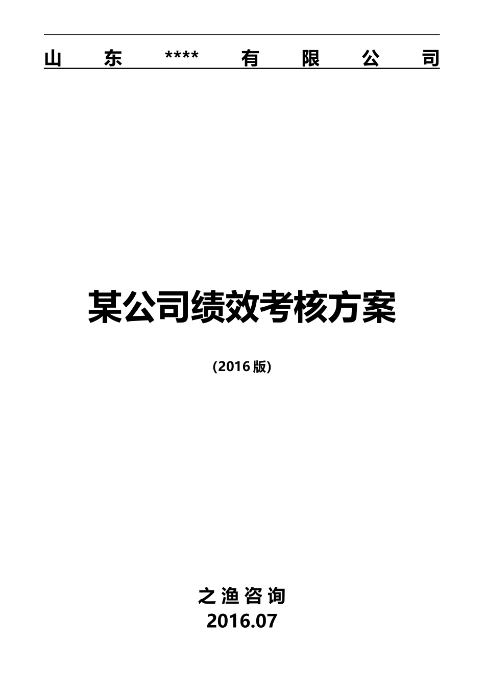 某集团公司绩效考核体系(全套方案)_第1页