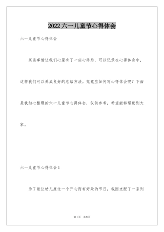 2024六一儿童节心得体会_3