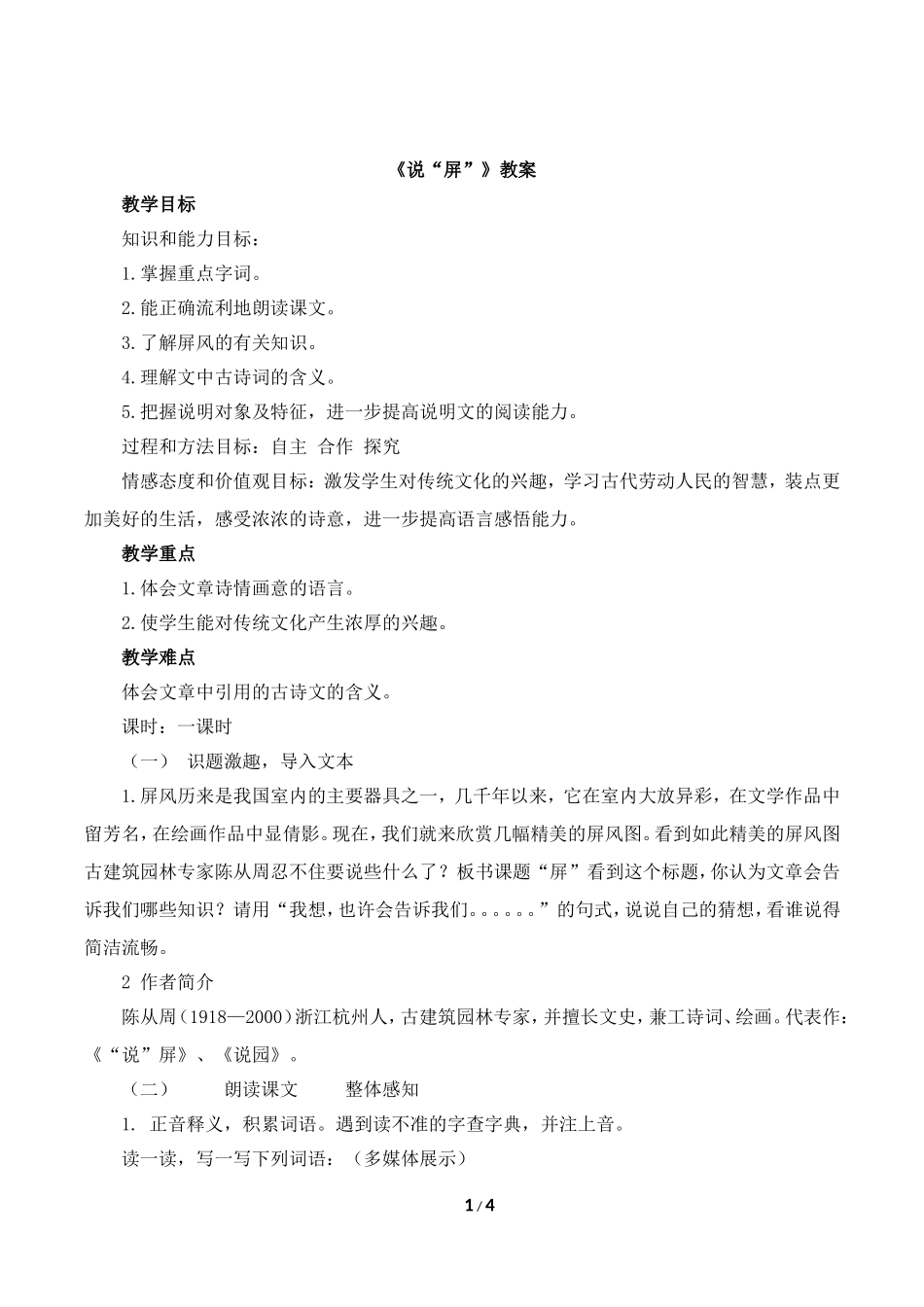 《说“屏”》教案1_第1页