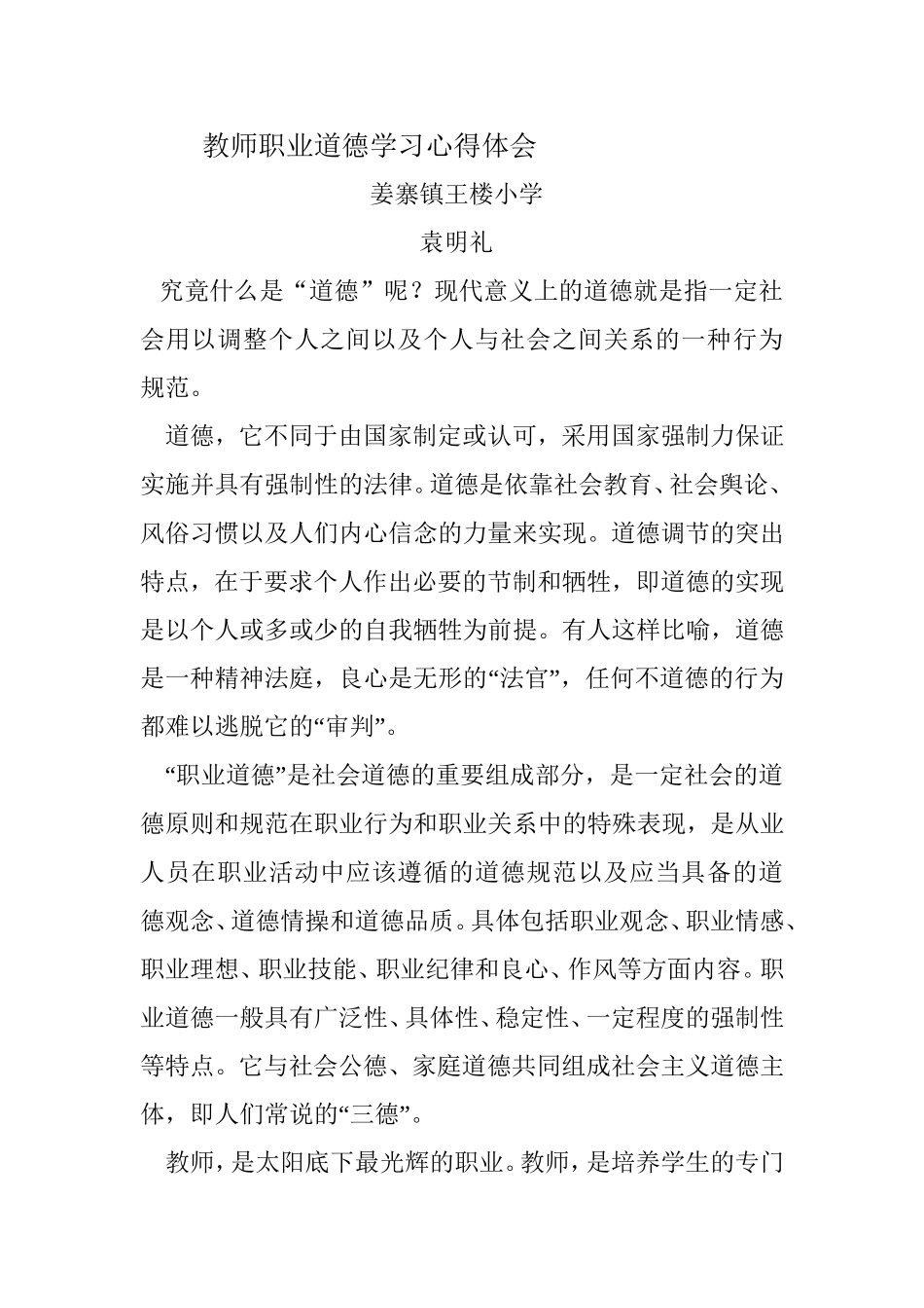 教师职业道德学习心得体会_第1页