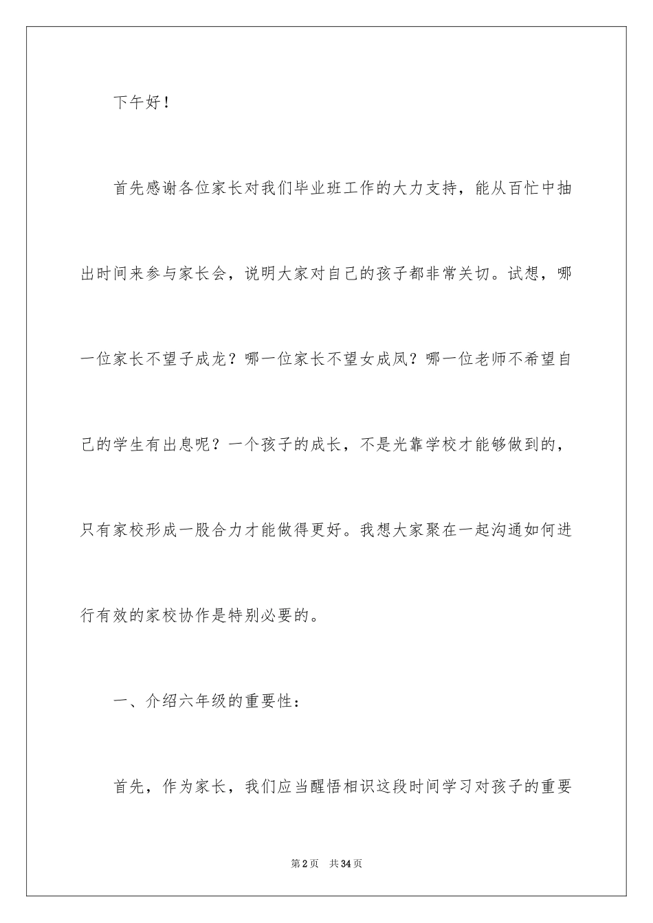 2024六年级毕业班家长会的发言稿_第2页