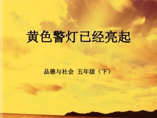 黄色警灯已经亮起