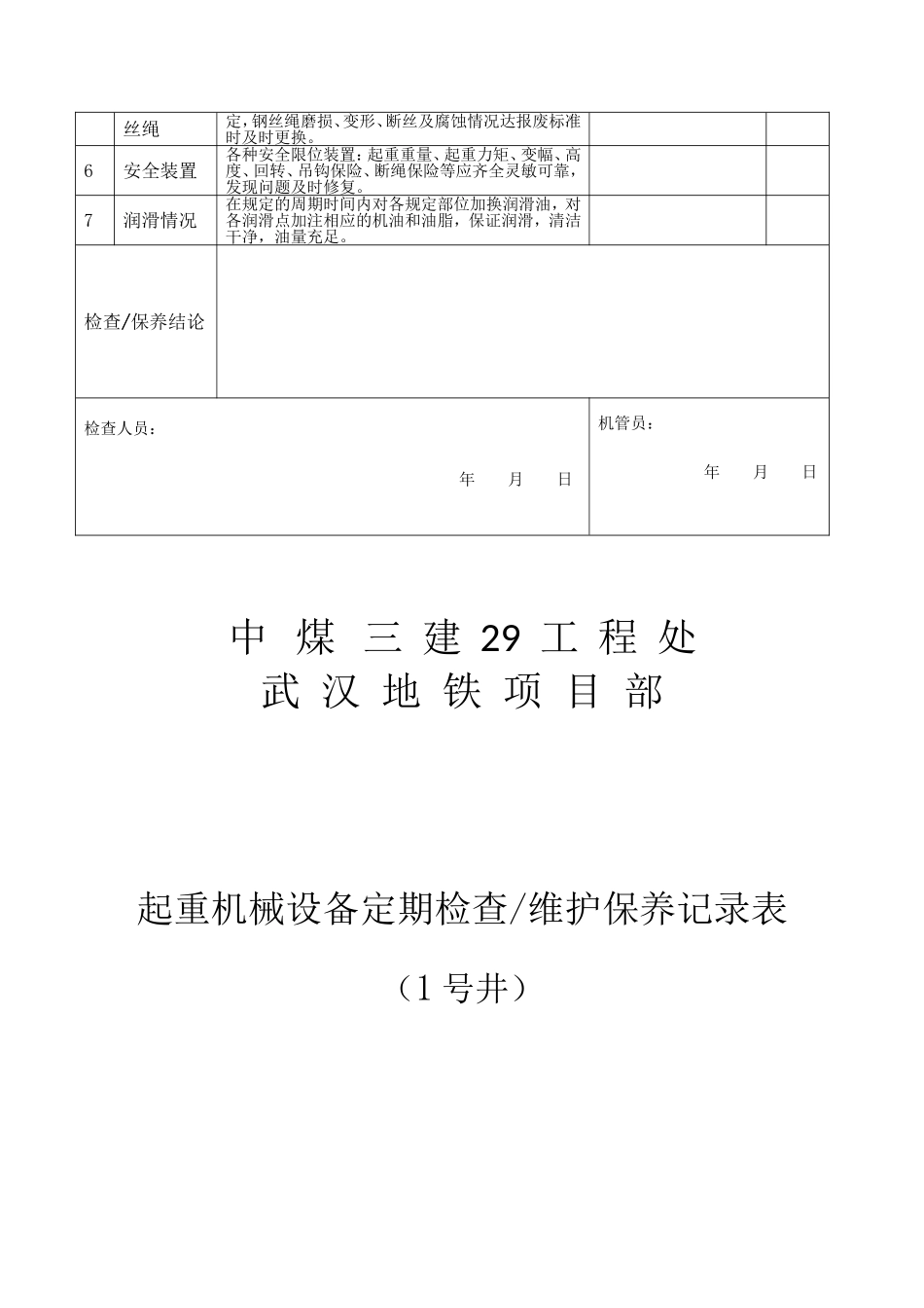 起重机械设备、维护保养记录表_第3页