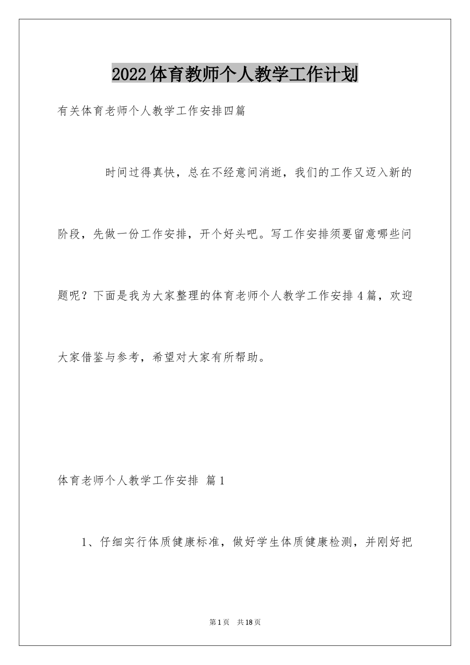 2024体育教师个人教学工作计划_9_第1页
