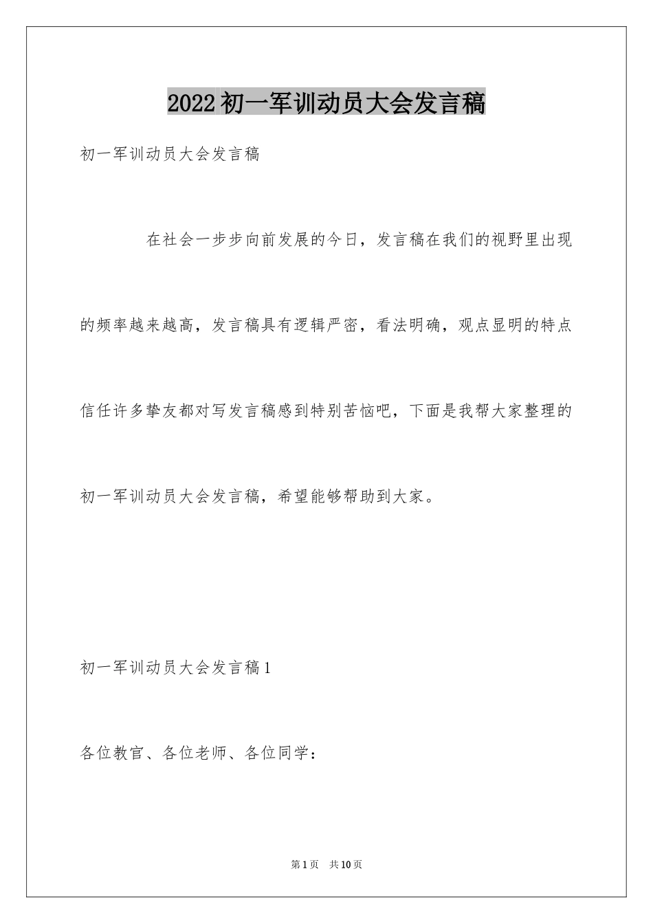 2024初一军训动员大会发言稿_第1页