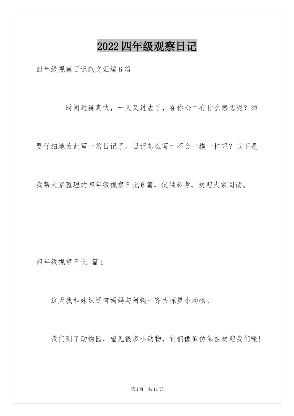 2024四年级观察日记_94_第1页