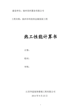 科技馆金属屋面热工计算书