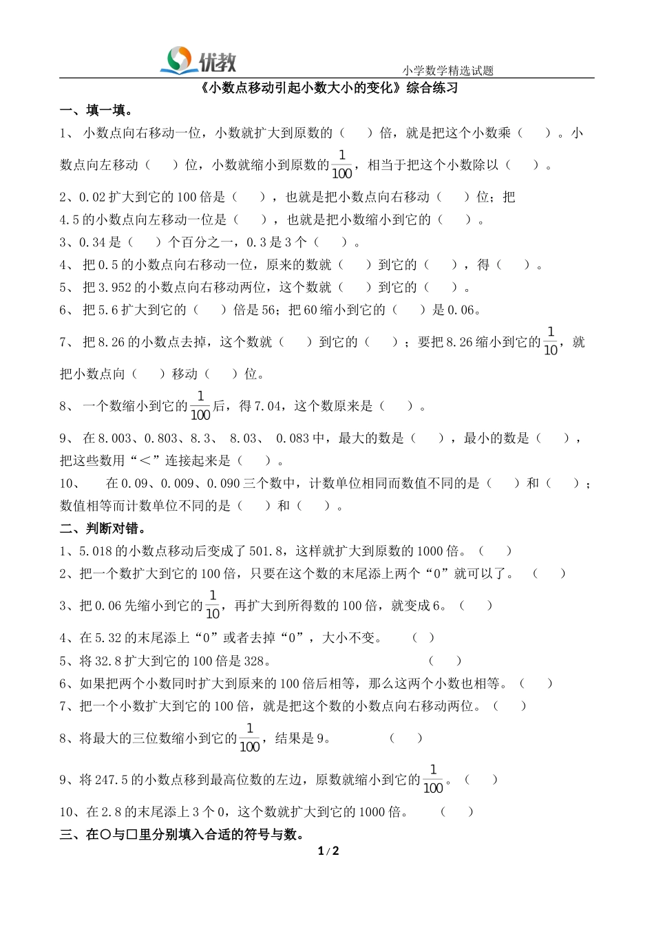 《小数点位置移动引起小数的大小变化》综合练习_第1页