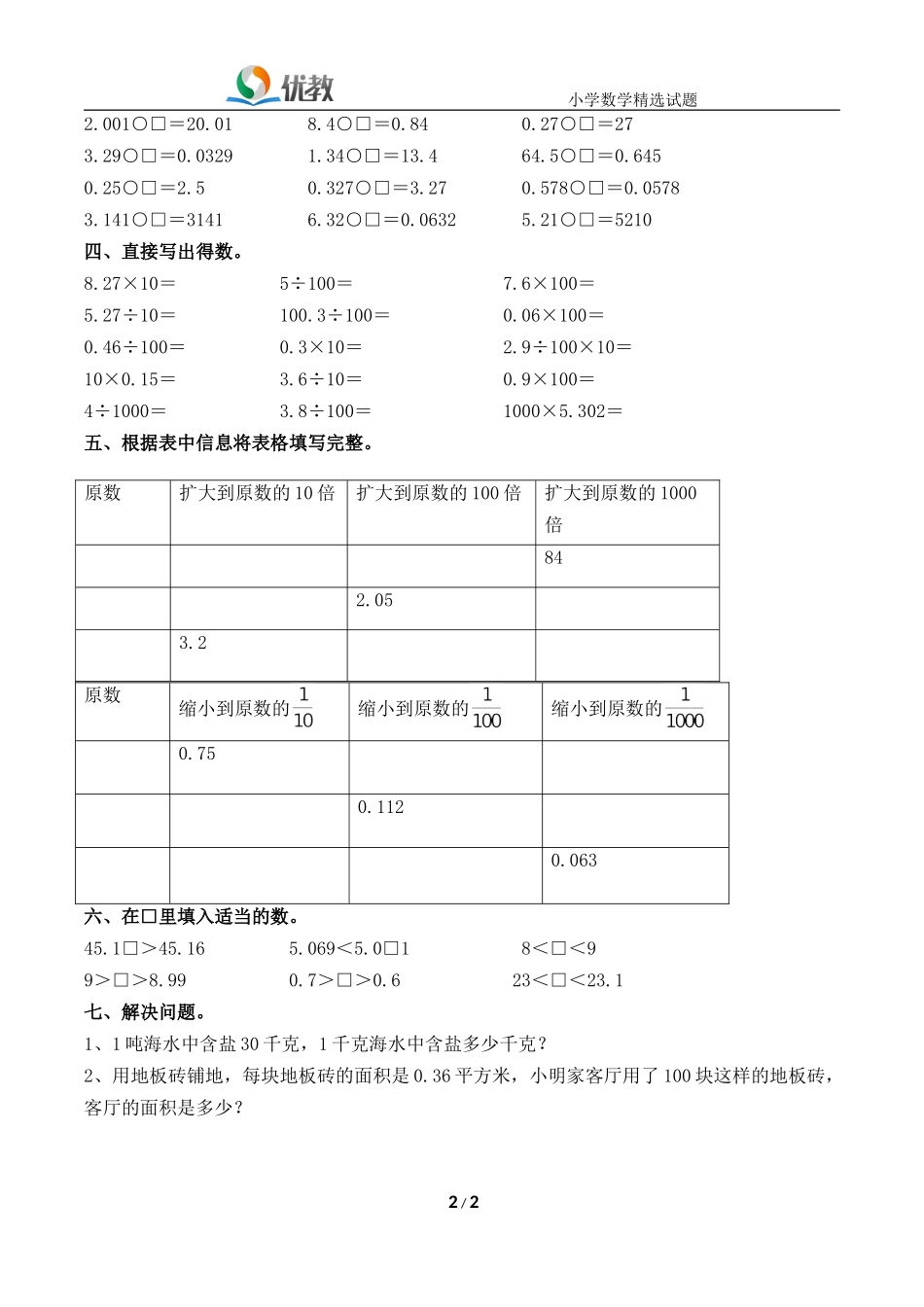 《小数点位置移动引起小数的大小变化》综合练习_第2页