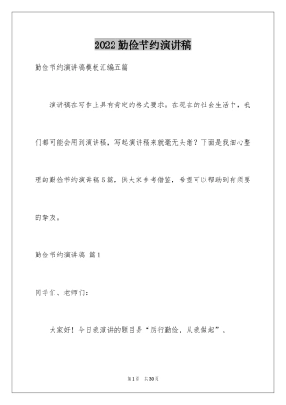 2024勤俭节约演讲稿_1130