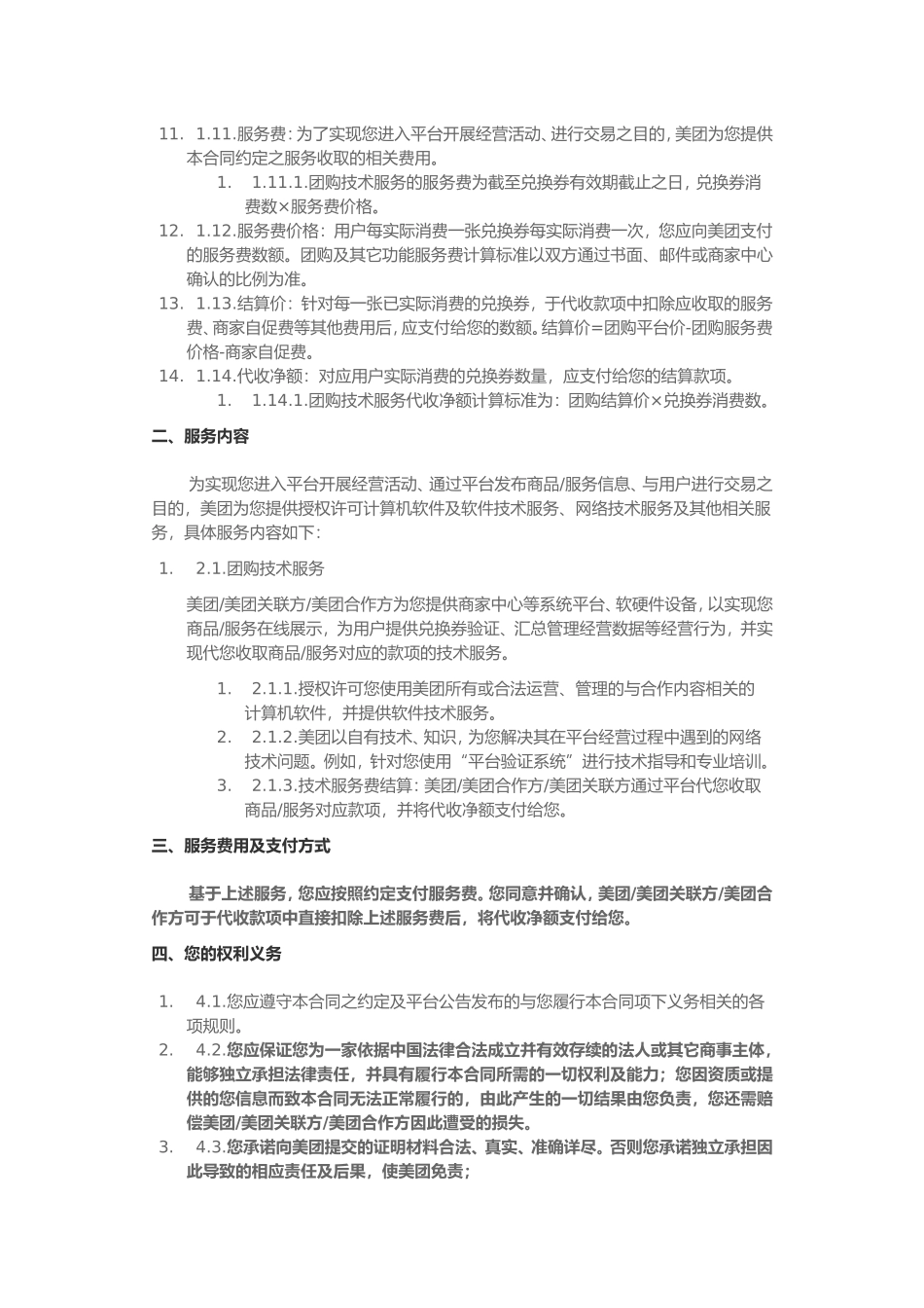美团网商户服务协议_第2页