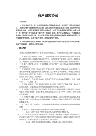 美团网商户服务协议