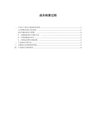 企业成本核算的步骤及流程
