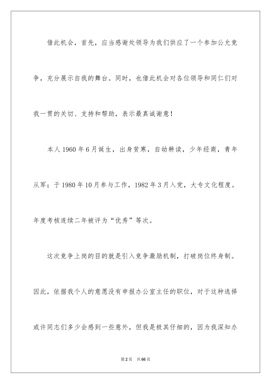 2024办公室主任的演讲稿_259_第2页