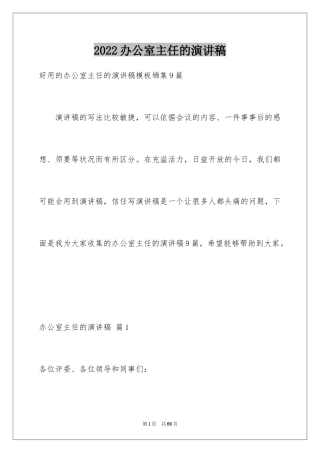 2024办公室主任的演讲稿_259