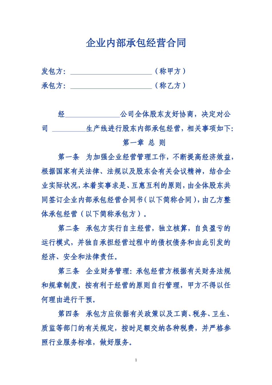 企业内部承包经营合同_第1页