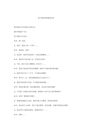 客户服务热线案例分析