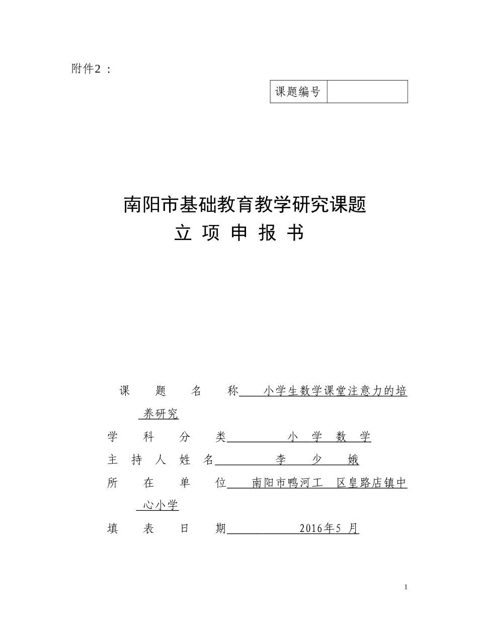 李少娥课题立项《小学生数学课堂注意力的培养研究》_第1页