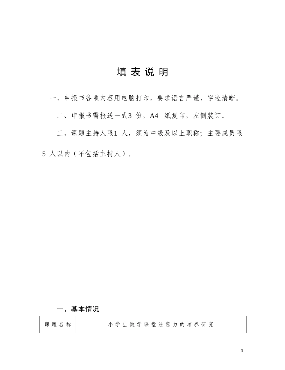 李少娥课题立项《小学生数学课堂注意力的培养研究》_第3页
