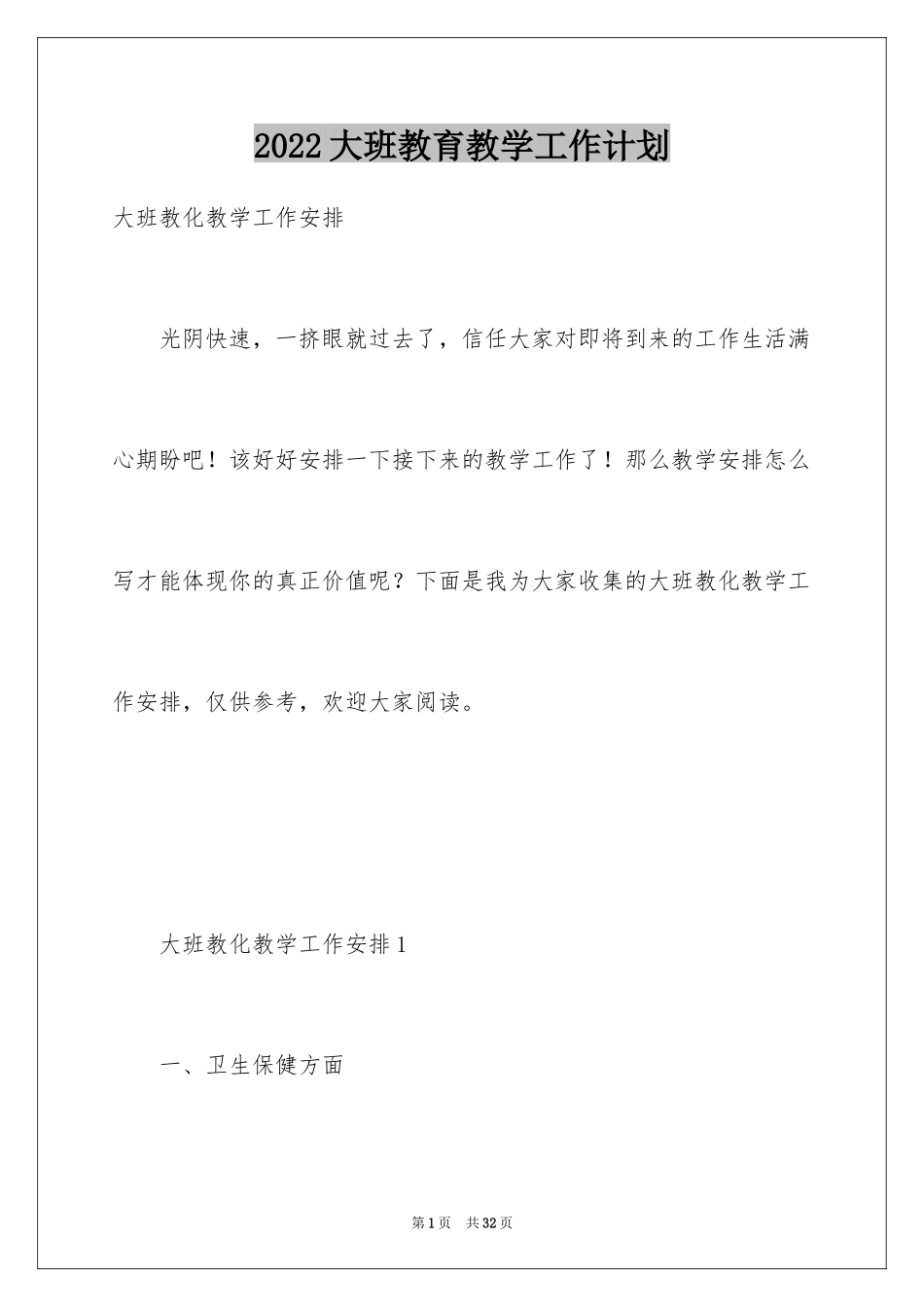 2024大班教育教学工作计划_3_第1页