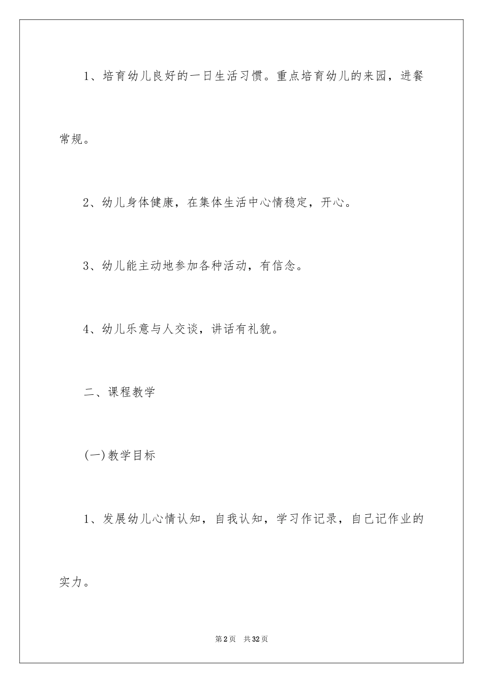 2024大班教育教学工作计划_3_第2页