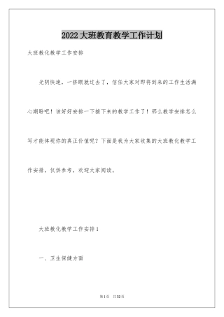 2024大班教育教学工作计划_3