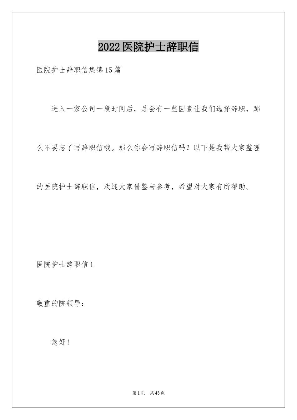 2024医院护士辞职信_39_第1页