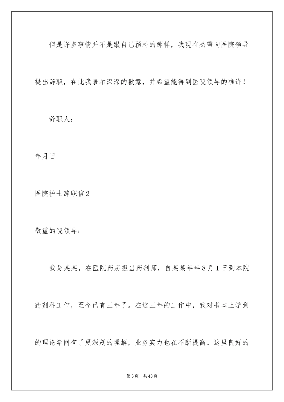 2024医院护士辞职信_39_第3页